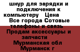 Iphone USB шнур для зарядки и подключения к компьютеру › Цена ­ 150 - Все города Сотовые телефоны и связь » Продам аксессуары и запчасти   . Мурманская обл.,Мурманск г.